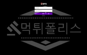 신규사이트 왕뚜껑 먹튀폴리스에서 토토사이트 먹튀검증 먹튀확인중