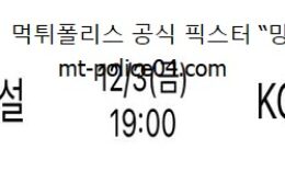 12월 3일 V리그 분석 현대건설 vs KGC인삼공사 먹폴 픽스터 망동 0 (0)
