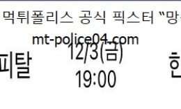 12월 3일 V리그 분석 현대캐피탈 vs 한국전력 먹폴 픽스터 망동 0 (0)