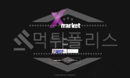 엑스마켓 신규사이트 먹튀폴리스에서 토토사이트 스포츠토토 먹튀검증중 0 (0)