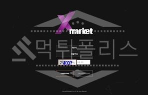 엑스마켓 신규사이트 먹튀폴리스에서 토토사이트 스포츠토토 먹튀검증중