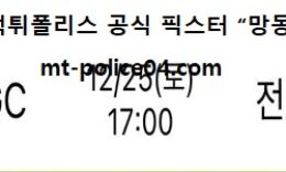 12월 25일 KBL 분석 안양KGC vs 전주KCC 먹폴 픽스터 망동 0 (0)
