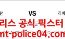12월8일 챔피언스리그 AC밀란 리버풀 분석 먹폴 갱스터 0 (0)