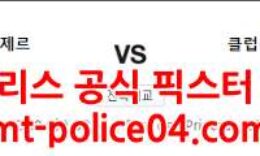 12월8일 챔피언스리그 PSG 클럽브뤼헤 분석 먹폴 갱스터 0 (0)