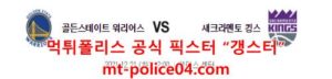 12월21일 NBA 골든스테이트 새크라멘토 분석 먹폴 갱스터<span class="rmp-archive-results-widget rmp-archive-results-widget--not-rated"><i class=" rmp-icon rmp-icon--ratings rmp-icon--star "></i><i class=" rmp-icon rmp-icon--ratings rmp-icon--star "></i><i class=" rmp-icon rmp-icon--ratings rmp-icon--star "></i><i class=" rmp-icon rmp-icon--ratings rmp-icon--star "></i><i class=" rmp-icon rmp-icon--ratings rmp-icon--star "></i> <span>0 (0)</span></span>