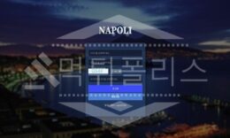 신규사이트 나폴리 먹튀폴리스에서 토토사이트 먹튀검증 먹튀확인중 0 (0)