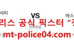 12월27일 프리미어리그 노리치 아스날 분석 먹폴 갱스터 0 (0)