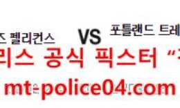12월22일 NBA 뉴올리언즈 포틀랜드 분석 먹폴 갱스터 0 (0)