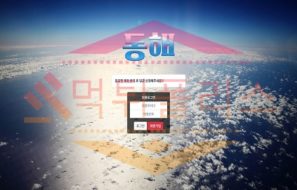 신규사이트 동해 먹튀폴리스에서 토토사이트 먹튀검증 먹튀확인중