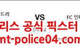 12월8일 챔피언스리그 레알마드리드 인터밀란 분석 먹폴 갱스터 0 (0)