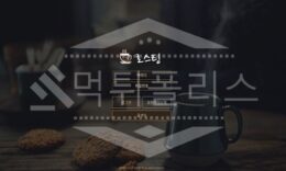 로스팅 신규사이트 먹튀폴리스에서 토토사이트 스포츠토토 먹튀검증중 0 (0)