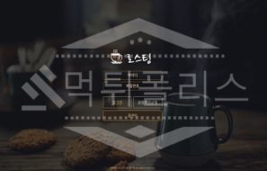 로스팅 신규사이트 먹튀폴리스에서 토토사이트 스포츠토토 먹튀검증중