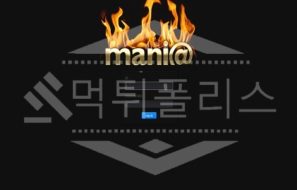 신규사이트 매니아 먹튀폴리스에서 토토사이트 먹튀검증 먹튀확인중