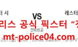 12월27일 프리미어리그 맨체스터C 레스터시티 분석 먹폴 갱스터 0 (0)