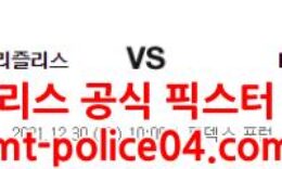 12월30일 NBA 멤피스 LA레이커스 분석 먹폴 갱스터 0 (0)