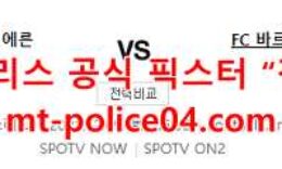 12월9일 챔피언스리그 바이에른뮌헨 바르셀로나 분석 먹폴 갱스터 0 (0)
