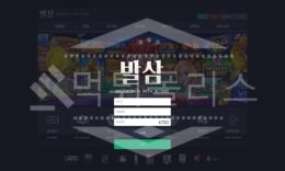 발삼 신규사이트 먹튀폴리스에서 토토사이트 스포츠토토 먹튀검증중 0 (0)