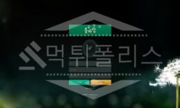 봄바람 신규사이트 먹튀폴리스에서 토토사이트 스포츠토토 먹튀검증중 0 (0)