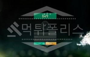 봄바람 신규사이트 먹튀폴리스에서 토토사이트 스포츠토토 먹튀검증중