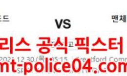 12월30일 EPL 브렌트포드 맨시티 분석 먹폴 갱스터 0 (0)