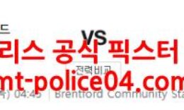 12월23일 EFL컵 브렌트포드 첼시 분석 먹폴 갱스터 5 (1)