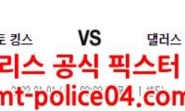 1월1일 NBA 새크라멘토 댈러스 분석 먹폴 갱스터 0 (0)