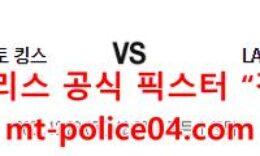 12월23일 NBA 새크라멘토 킹스 LA클리퍼스 분석 먹폴 갱스터 0 (0)