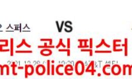 12월28일 NBA 샌안토니오 유타 분석 먹폴 갱스터 0 (0)