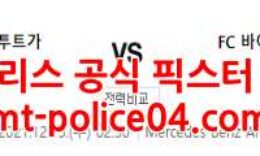 12월15일 분데스리가 슈투트가르트 바이에른 뮌헨 분석 먹폴 갱스터 0 (0)
