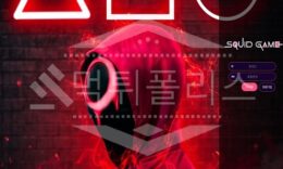 신규사이트 스쿼드게임 먹튀폴리스에서 토토사이트 먹튀검증 먹튀확인중 0 (0)