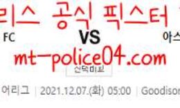12월7일 프리미어리그 에버튼 아스날 분석 먹폴 갱스터 0 (0)