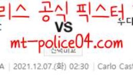 12월7일 세리에A 엠폴리 우디네세 분석 먹폴 갱스터 0 (0)