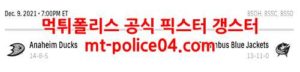 12월10일 NHL 콜럼버스 블루재키츠 애너하임 덕스 분석 먹폴 갱스터<span class="rmp-archive-results-widget rmp-archive-results-widget--not-rated"><i class=" rmp-icon rmp-icon--ratings rmp-icon--star "></i><i class=" rmp-icon rmp-icon--ratings rmp-icon--star "></i><i class=" rmp-icon rmp-icon--ratings rmp-icon--star "></i><i class=" rmp-icon rmp-icon--ratings rmp-icon--star "></i><i class=" rmp-icon rmp-icon--ratings rmp-icon--star "></i> <span>0 (0)</span></span>