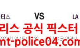 1월1일 NBA 토론토 LA클리퍼스 분석 먹폴 갱스터 0 (0)
