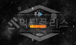 신규사이트 푸름 먹튀폴리스에서 토토사이트 먹튀검증 먹튀확인중 0 (0)