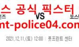 12월11일 NBA 피닉스 선즈 보스턴 셀틱스 분석 먹폴 갱스터 0 (0)