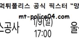 1월 9일 KBL 분석 한국가스공사 vs 울산모비스 먹폴 픽스터 망동 0 (0)