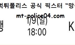 1월 9일 WKBL 분석 우리은행 vs KB스타즈 먹폴 픽스터 망동 0 (0)