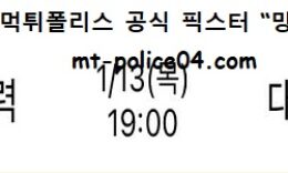 1월 13일 V리그 분석 한국전력 vs 대한항공 먹폴 픽스터 망동 0 (0)