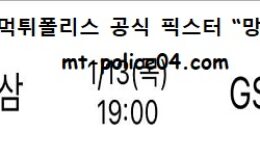 1월 13일 V리그 분석 KGC인삼공사 vs GS칼텍스 먹폴 픽스터 망동 0 (0)