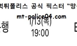 1월 13일 WKBL 분석 우리은행 vs BNK썸 먹폴 픽스터 망동 0 (0)