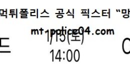 1월 15일 V리그 분석 우리카드 vs OK금융그룹 먹폴 픽스터 망동 0 (0)