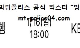 1월 16일 WKBL 분석 신한은행 vs KB스타즈 먹폴 픽스터 망동 0 (0)