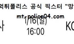 1월 16일 V리그 분석 한국도로공사 vs KGC인삼공사 먹폴 픽스터 망동 0 (0)
