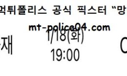 1월 18일 V리그 분석 삼성화재 vs OK금융그룹 먹폴 픽스터 망동 0 (0)