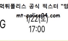 1월 22일 KBL 분석 창원LG vs 수원KT 먹폴 픽스터 망동 0 (0)