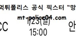 1월 23일 KBL 분석 전주KCC vs 안양KGC 먹폴 픽스터 망동 0 (0)