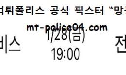 1월 28일 KBL 분석 울산모비스 vs 전주KCC 먹폴 픽스터 망동 0 (0)