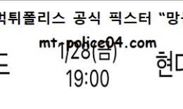 1월 28일 V리그 분석 우리카드 vs 현대캐피탈 먹폴 픽스터 망동 0 (0)