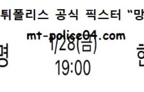 1월 28일 V리그 분석 흥국생명 vs 현대건설 먹폴 픽스터 망동